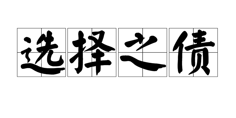 选择之债 选择之债
