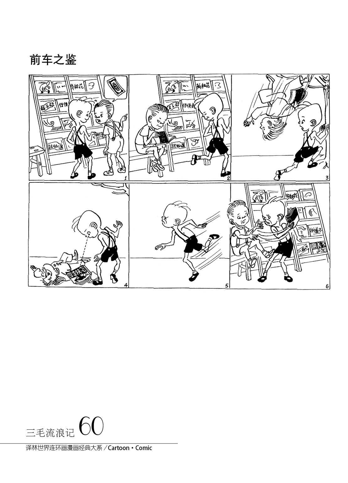 三毛流浪记(译林版连环漫画《三毛流浪记》) 三毛流浪记(译林版连环漫画《三毛流浪记》)