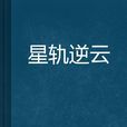 星轨逆云 星轨逆云