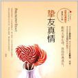 百年经典散文:挚友真情 百年经典散文:挚友真情