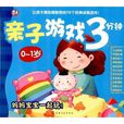 亲子游戏3分钟 亲子游戏3分钟