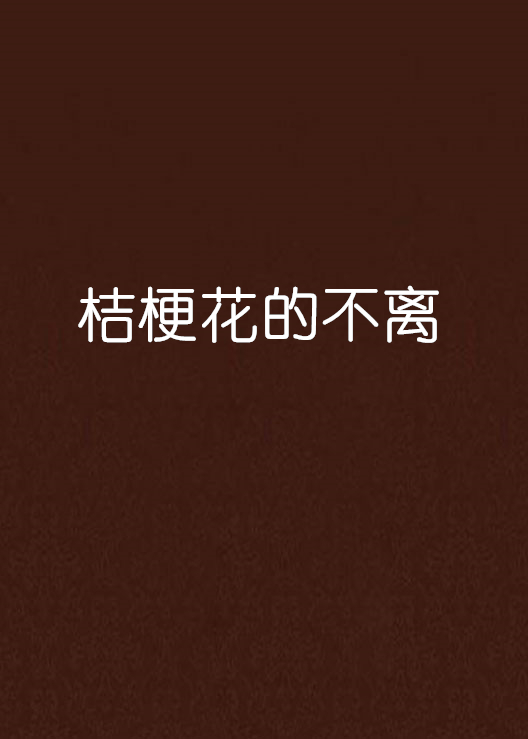 桔梗花的不离 桔梗花的不离