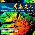 自然杂誌 自然杂誌