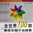 全世界100部最佳长篇小说提要 全世界100部最佳长篇小说提要