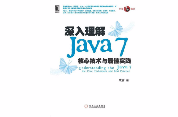 深入理解Java 7:核心技术与最佳实践 深入理解Java 7:核心技术与最佳实践