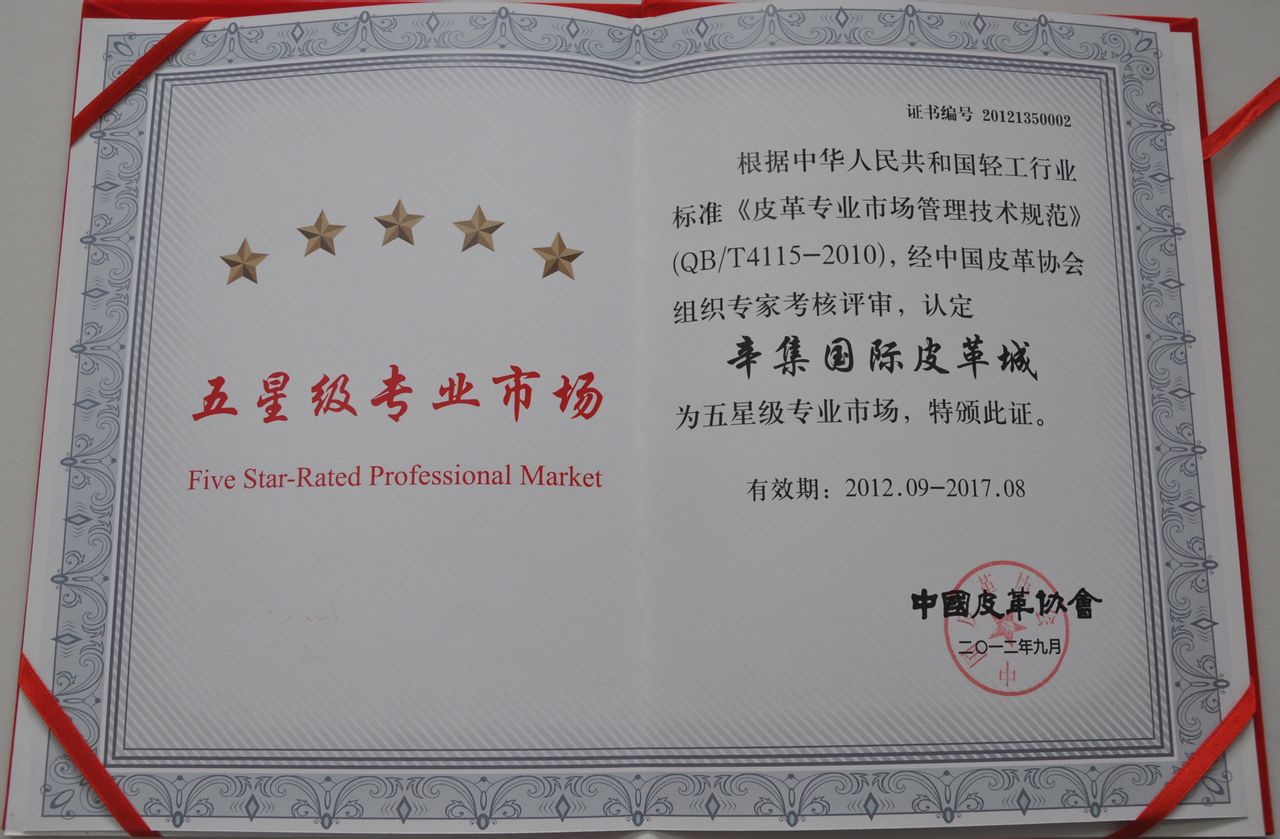 五星专业市场证书 五星专业市场证书