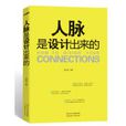 人脉是设计出来的 人脉是设计出来的
