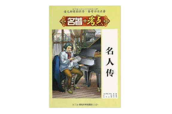 名着+考点:名人传 名着+考点:名人传