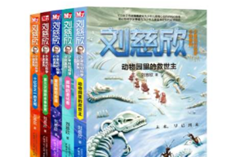 刘慈欣少年科幻科学小说系列 刘慈欣少年科幻科学小说系列