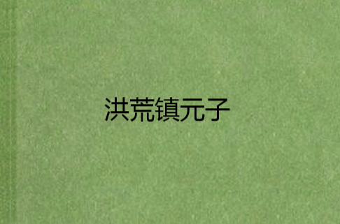 洪荒镇元子