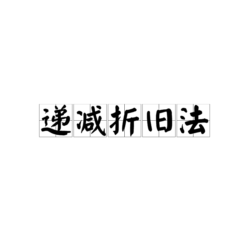 递减折旧法 递减折旧法