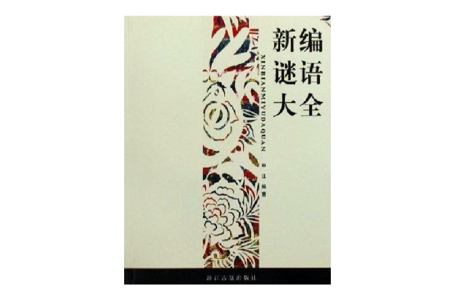新编谜语大全 新编谜语大全