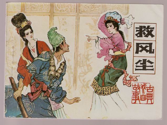 救风尘 救风尘