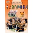 十大热门特种养殖 十大热门特种养殖