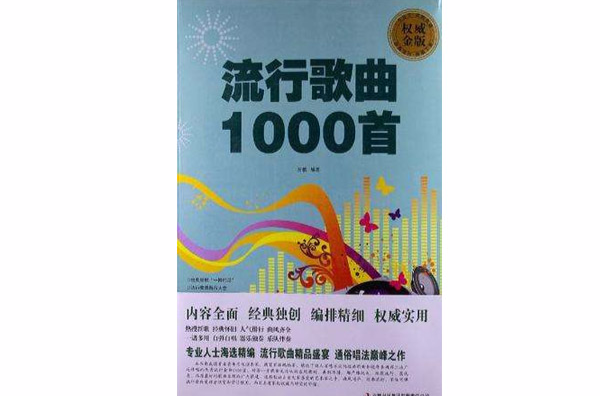 流行歌曲1000首 流行歌曲1000首