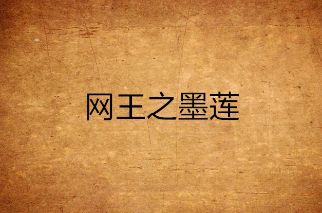 网王之墨莲 网王之墨莲