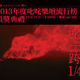 2013年度叱咤乐坛流行榜颁奖典礼 2013年度叱咤乐坛流行榜颁奖典礼