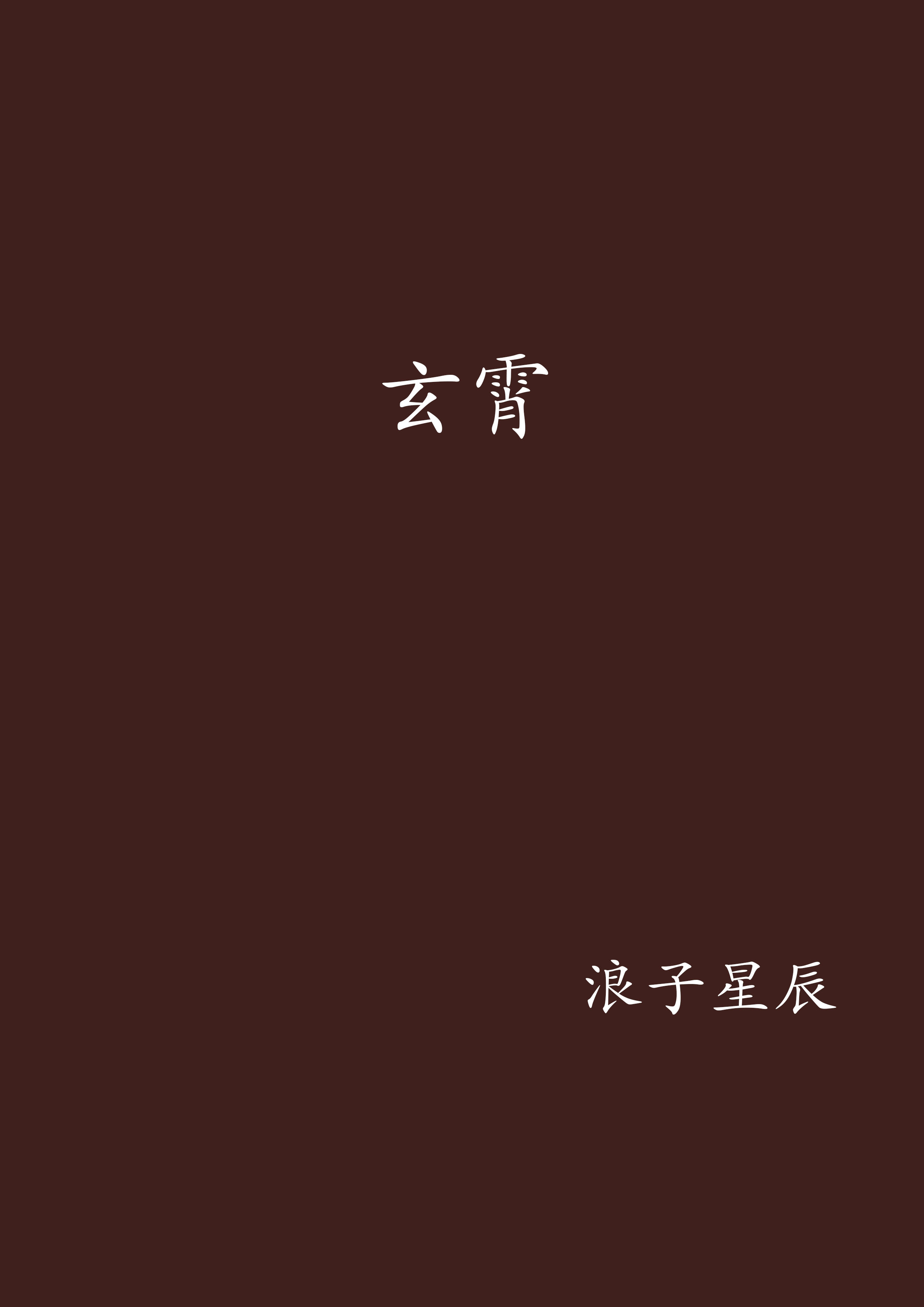 玄霄(浪子星辰小说) 玄霄(浪子星辰小说)