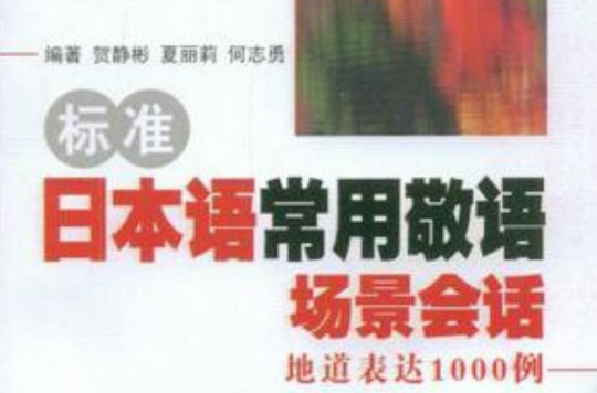 标準日本语常用敬语场景会话-地道表达1000例 标準日本语常用敬语场景会话-地道表达1000例