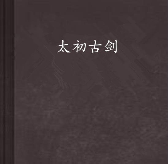 太初古剑