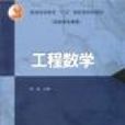 工程数学(高职高专教育) 工程数学(高职高专教育)