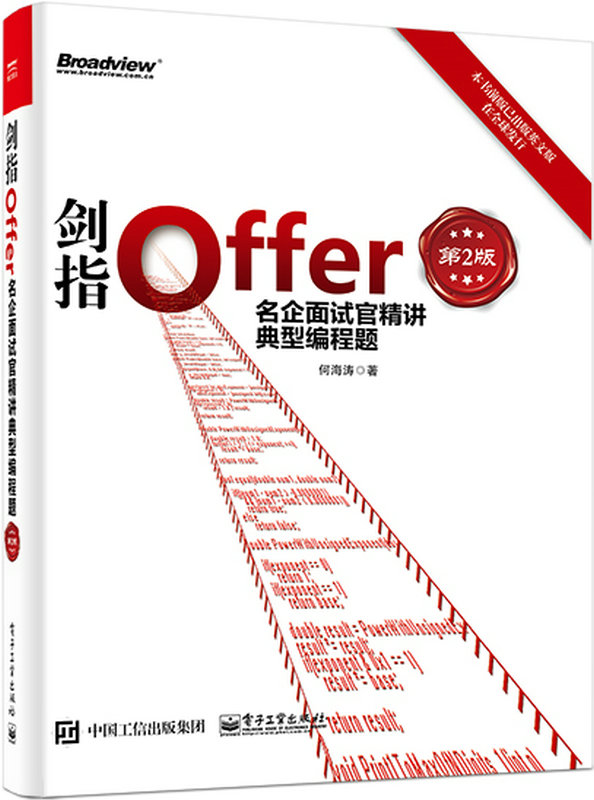 剑指Offer:名企面试官精讲典型编程题(第2版) 剑指Offer:名企面试官精讲典型编程题(第2版)