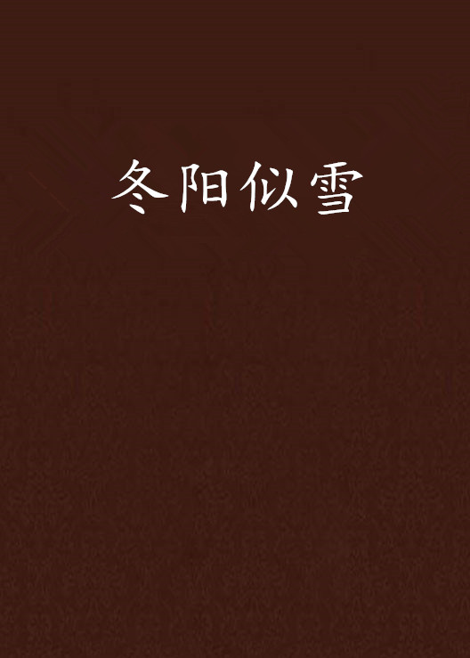 冬阳似雪 冬阳似雪