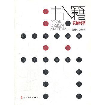 书籍装帧材料 书籍装帧材料
