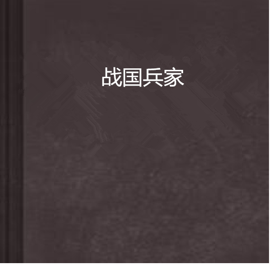 战国兵家 战国兵家