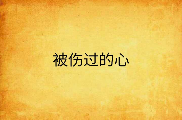 被伤过的心
