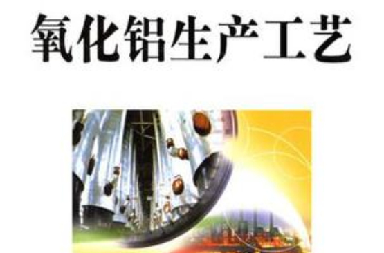 氧化铝生产工艺 氧化铝生产工艺
