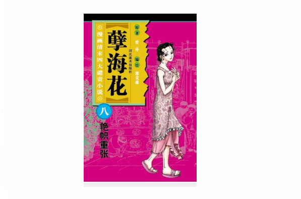 艳帜重张-孽海花(漫画清末四大谴责小说) 艳帜重张-孽海花(漫画清末四大谴责小说)
