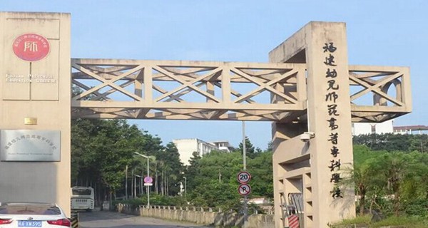 福建幼儿师範高等专科学校校门 福建幼儿师範高等专科学校校门