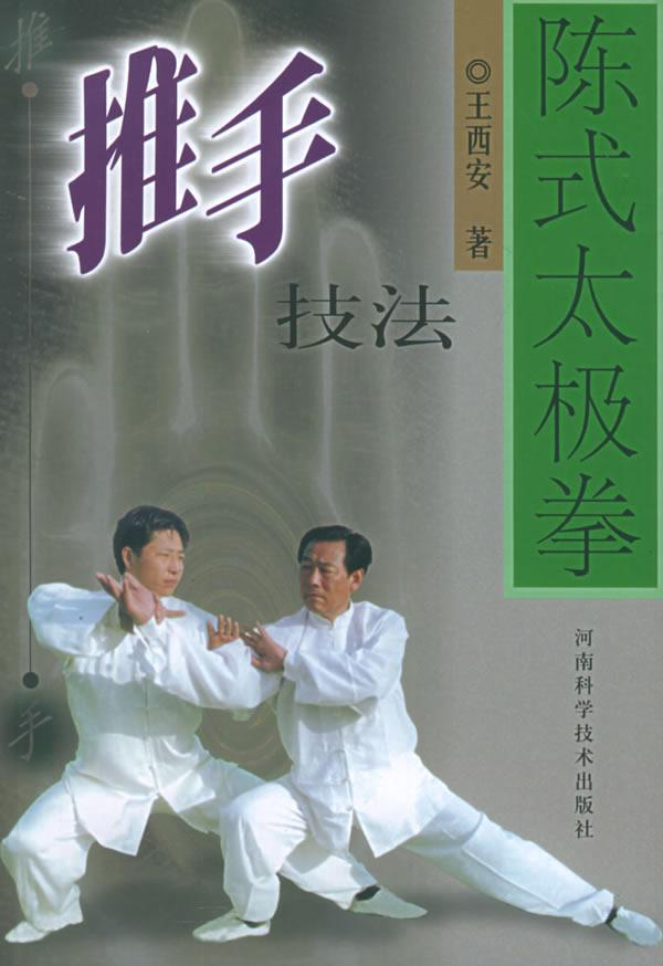 太极拳推手 太极拳推手