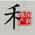 武汉保利 武汉保利