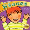 乖宝宝好行为:我会好好说话 乖宝宝好行为:我会好好说话
