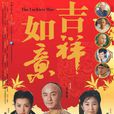 天下无双吉祥如意 天下无双吉祥如意