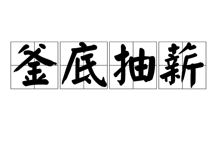 釜底抽薪(《三十六计》第十九计) 釜底抽薪(《三十六计》第十九计)