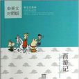 蔡志忠漫画中国传统文化经典:西游记 蔡志忠漫画中国传统文化经典:西游记