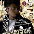 暗金丑岛君(2010年山田孝之主演日剧) 暗金丑岛君(2010年山田孝之主演日剧)