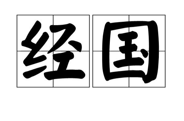经国 经国