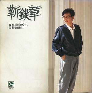 靳铁章 靳铁章