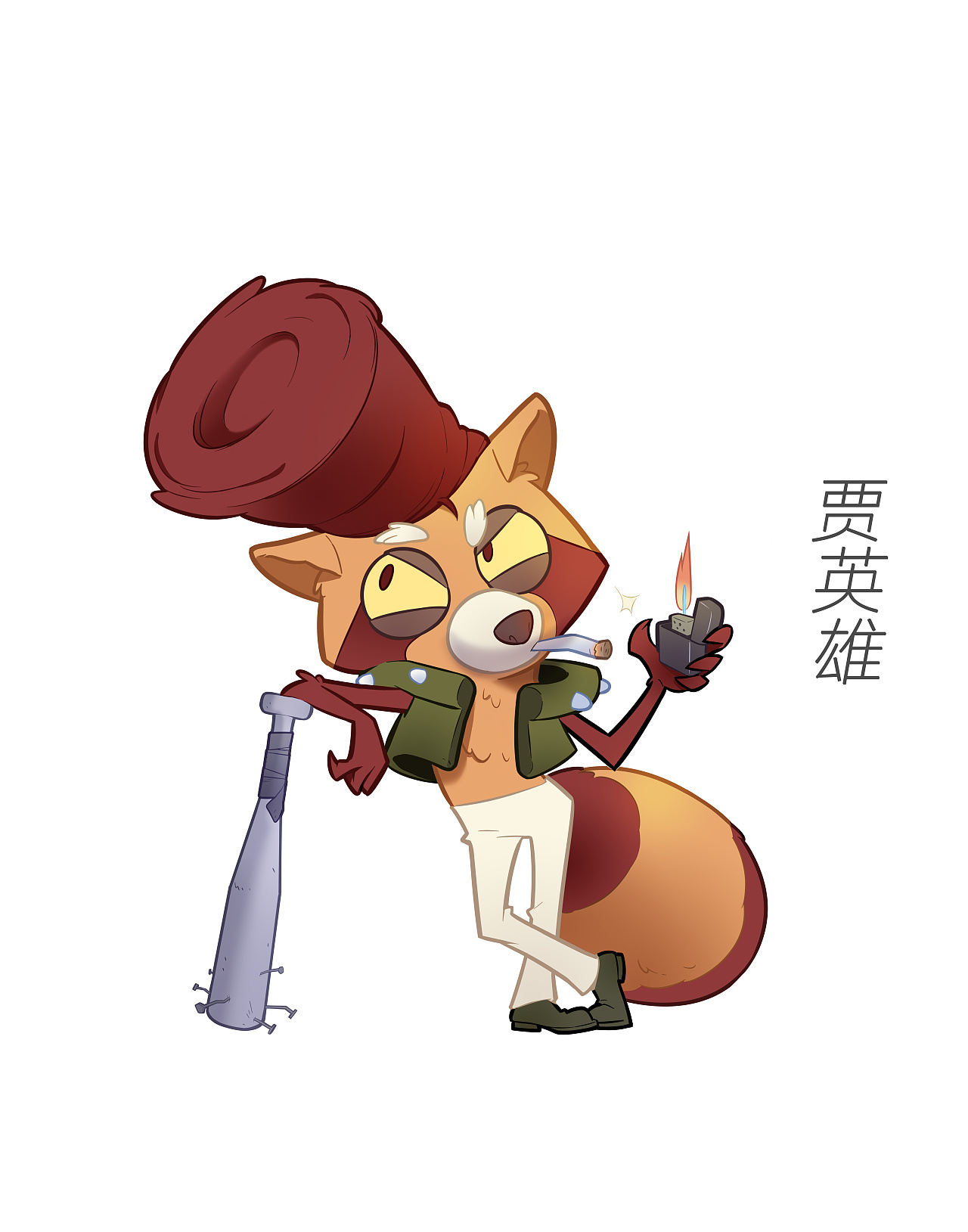 贾英雄（浣熊）