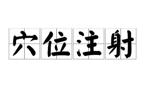 穴位注射 穴位注射