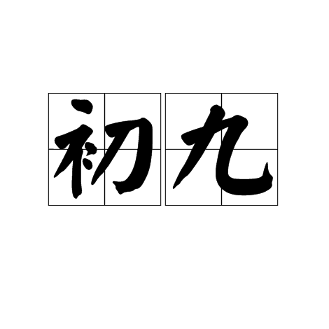 初九(易经爻题名) 初九(易经爻题名)