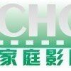 CHC华诚家庭影院频道 CHC华诚家庭影院频道