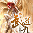 武逆九天(创别书城小龙捲风作品) 武逆九天(创别书城小龙捲风作品)