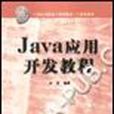 Java套用开发 Java套用开发