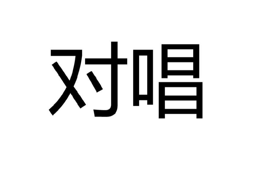 对唱(音乐名词) 对唱(音乐名词)