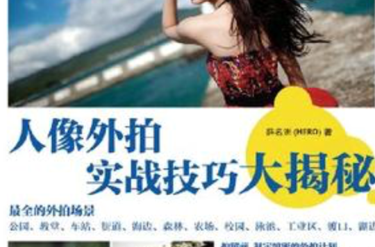 人像外拍实战技巧大揭秘 人像外拍实战技巧大揭秘